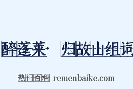 醉蓬莱·归故山组词是什么意思的图片